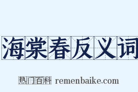 海棠春反义词是什么意思的图片
